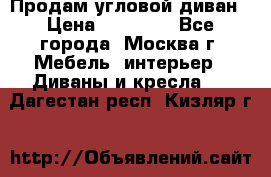 Продам угловой диван › Цена ­ 25 000 - Все города, Москва г. Мебель, интерьер » Диваны и кресла   . Дагестан респ.,Кизляр г.